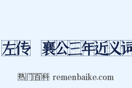 左传·襄公三年近义词是什么意思的图片